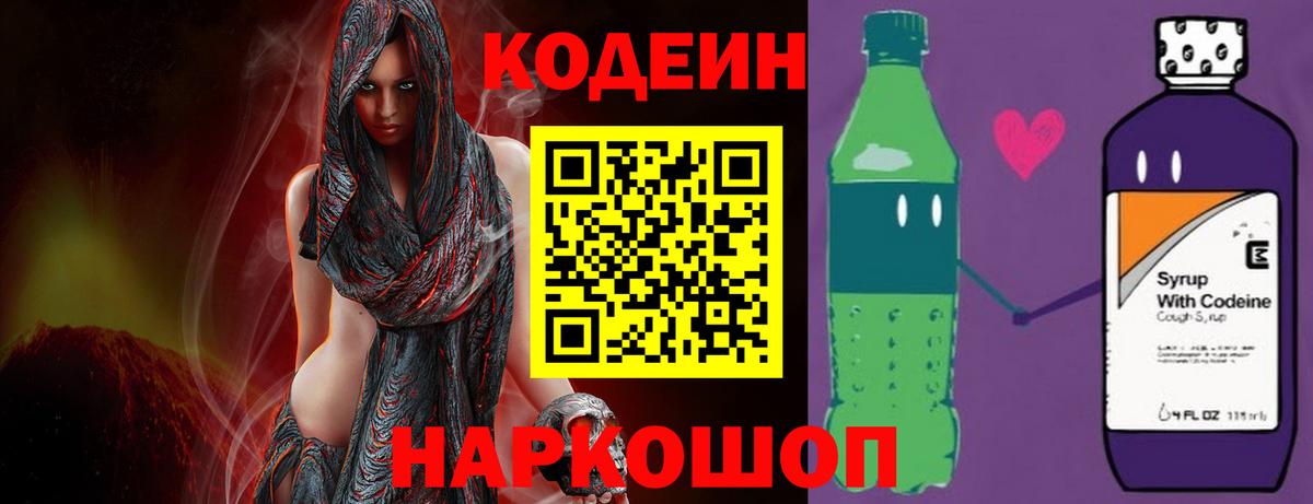 Кодеин Purple Drank  Вход с VPN  Кодеиновый сироп Lean напиток Lean (лин)  Чита 